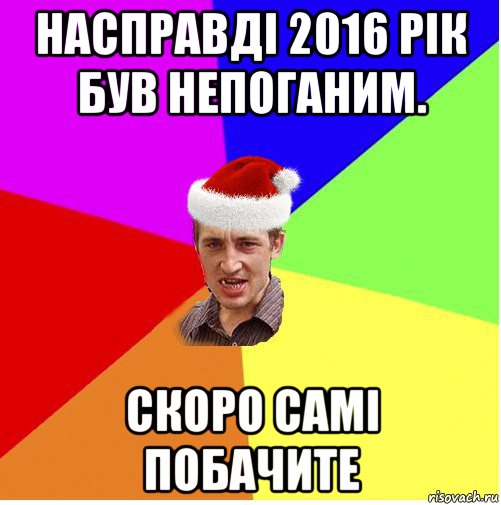 насправді 2016 рік був непоганим. скоро самі побачите, Мем Новогодний паца