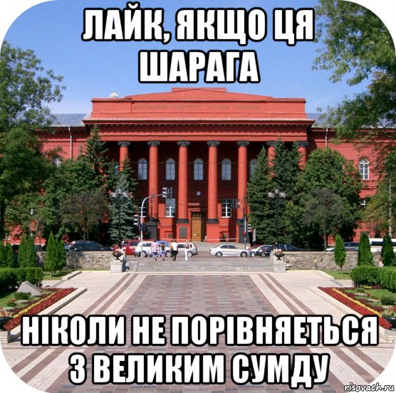 лайк, якщо ця шарага ніколи не порівняеться з великим сумду