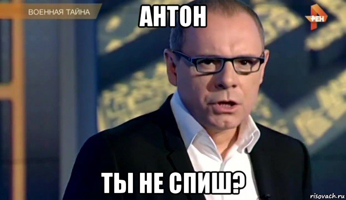 антон ты не спиш?