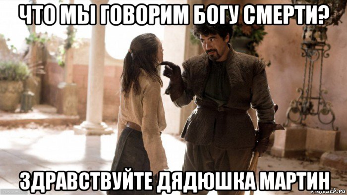 что мы говорим богу смерти? здравствуйте дядюшка мартин
