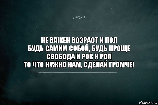 не важен возраст и пол
будь самим собой, будь проще
свобода и рок н рол
то что нужно нам, сделай громче!, Комикс Игра Слов