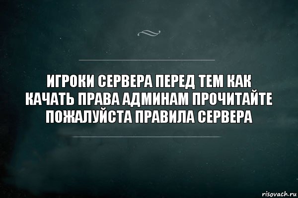 игроки сервера перед тем как качать права админам прочитайте пожалуйста правила сервера, Комикс Игра Слов