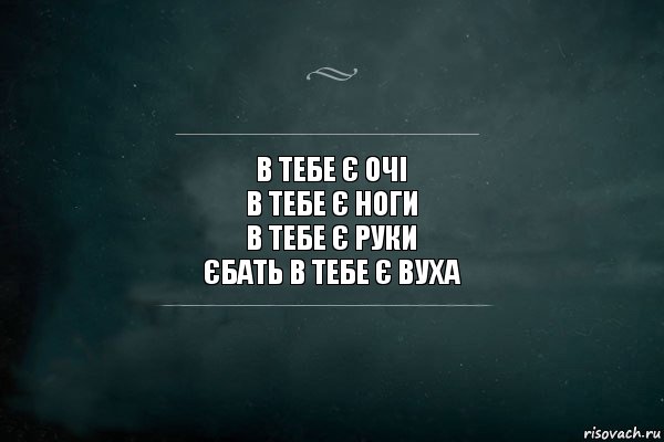 В тебе є очі
В Тебе є ноги
В тебе є Руки
Єбать в тебе є вуха, Комикс Игра Слов