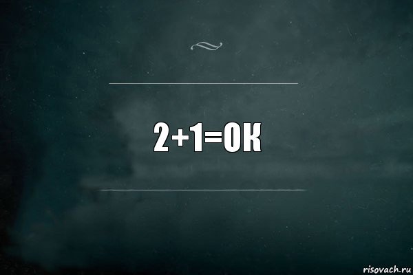 2+1=ок, Комикс Игра Слов