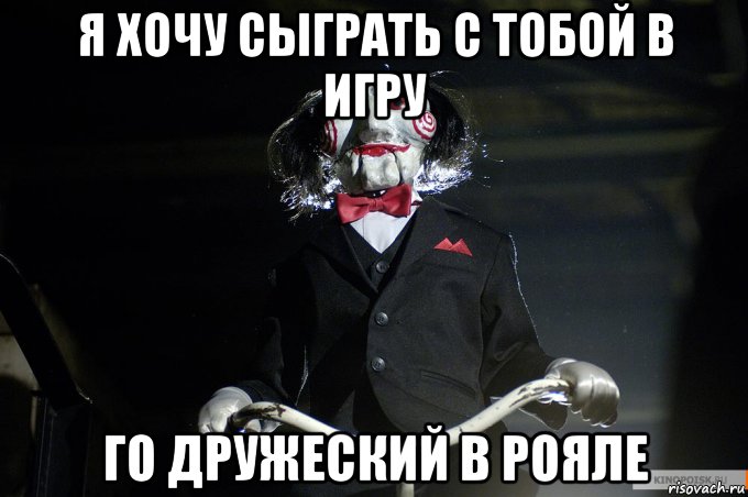 я хочу сыграть с тобой в игру го дружеский в рояле