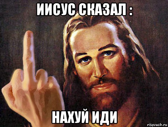 иисус сказал : нахуй иди, Мем Иисус посылает тебя нахуй