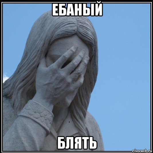 ебаный блять
