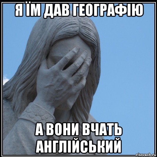я їм дав географію а вони вчать англійський