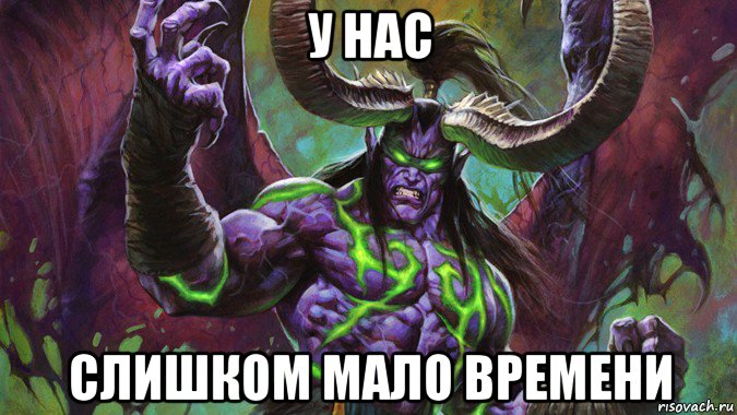 у нас слишком мало времени