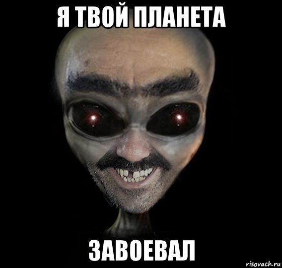 я твой планета завоевал