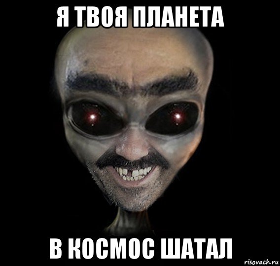 я твоя планета в космос шатал