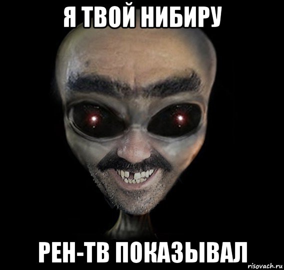 я твой нибиру рен-тв показывал