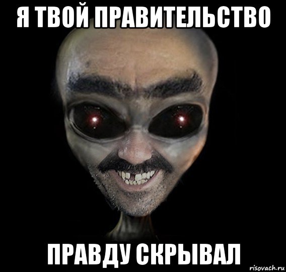 я твой правительство правду скрывал