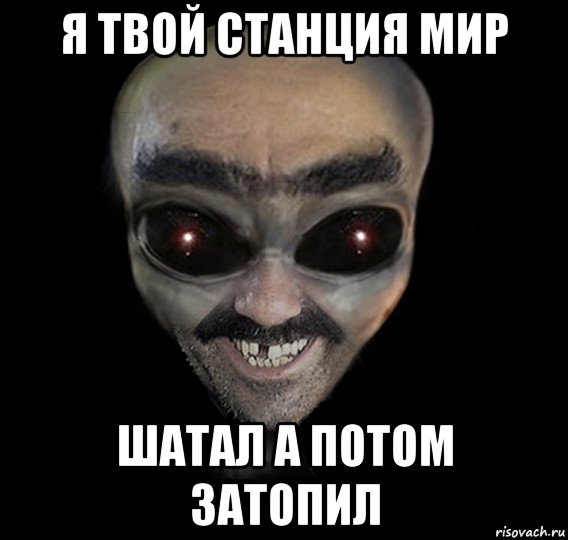 я твой станция мир шатал а потом затопил