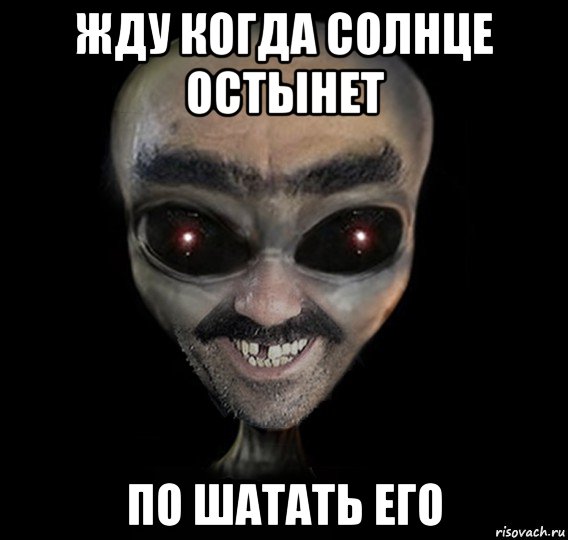 жду когда солнце остынет по шатать его