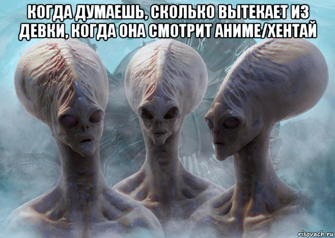 когда думаешь, сколько вытекает из девки, когда она смотрит аниме/хентай 