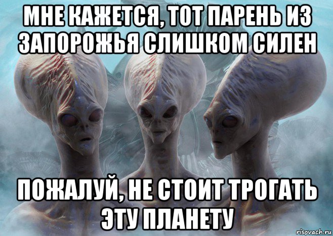 мне кажется, тот парень из запорожья слишком силен пожалуй, не стоит трогать эту планету