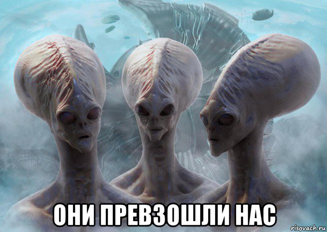  они превзошли нас