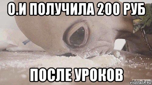 о.и получила 200 руб после уроков, Мем Инопланетянин под коксом