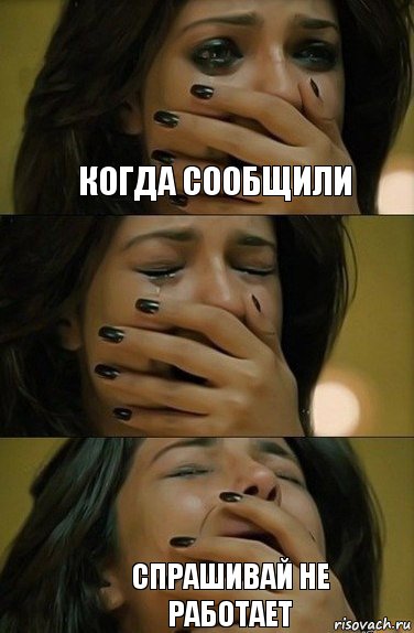когда сообщили спрашивай не работает