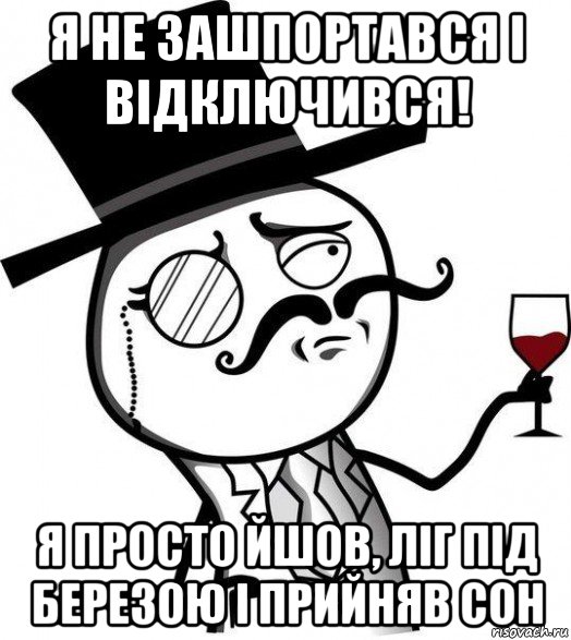 я не зашпортався і відключився! я просто йшов, ліг під березою і прийняв сон, Мем Интеллигент