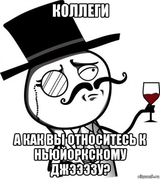 коллеги а как вы относитесь к ньюйоркскому джэээзу?, Мем Интеллигент