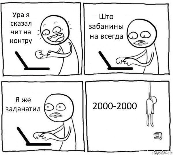 Ура я сказал чит на контру Што забанины на всегда Я же заданатил 2000-2000, Комикс интернет убивает