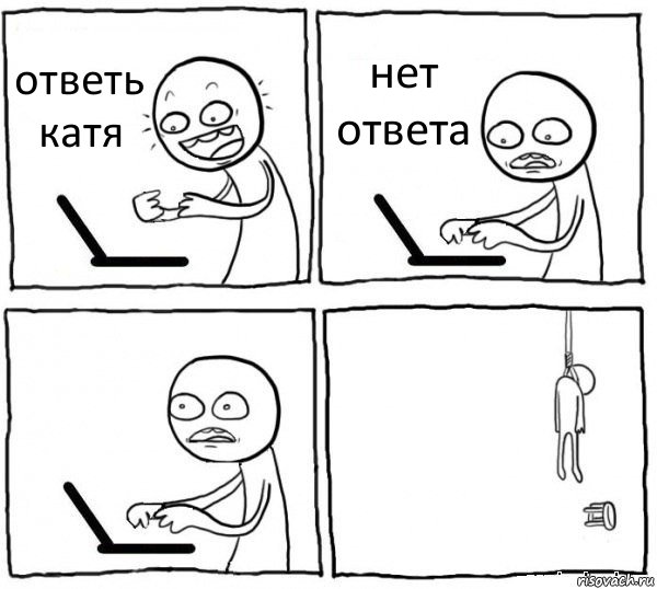 ответь катя нет ответа  , Комикс интернет убивает