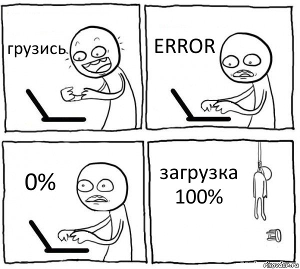 грузись ERROR 0% загрузка 100%, Комикс интернет убивает