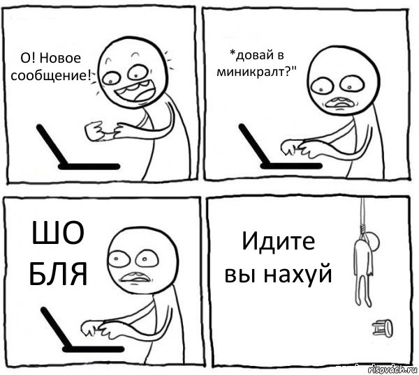 О! Новое сообщение! *довай в миникралт?" ШО БЛЯ Идите вы нахуй, Комикс интернет убивает