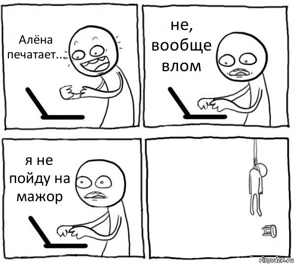 Алёна печатает... не, вообще влом я не пойду на мажор , Комикс интернет убивает