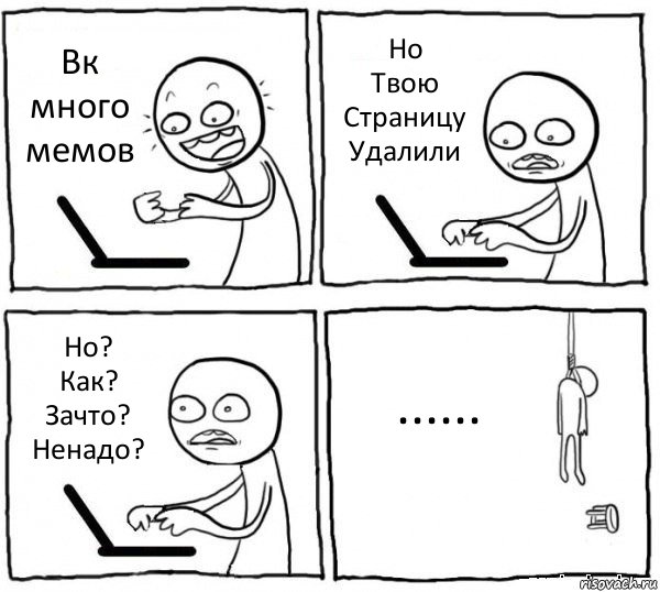 Вк много мемов Но
Твою
Страницу
Удалили Но?
Как?
Зачто?
Ненадо? ......, Комикс интернет убивает