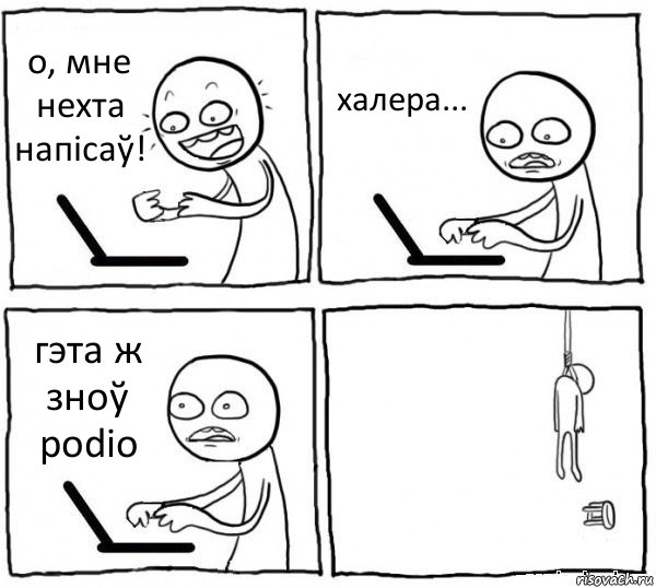 о, мне нехта напісаў! халера... гэта ж зноў podio , Комикс интернет убивает