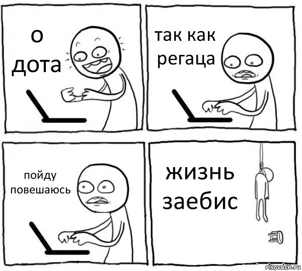 о дота так как регаца пойду повешаюсь жизнь заебис, Комикс интернет убивает