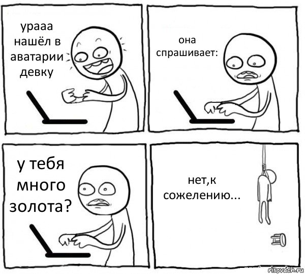 урааа нашёл в аватарии девку она спрашивает: у тебя много золота? нет,к сожелению..., Комикс интернет убивает