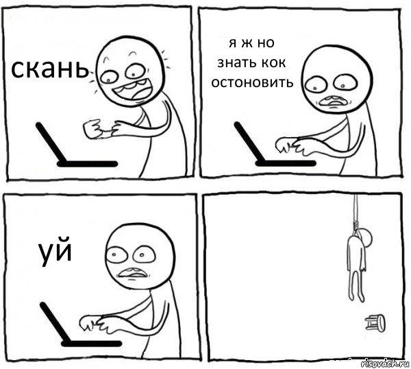 скань я ж но знать кок остоновить уй , Комикс интернет убивает