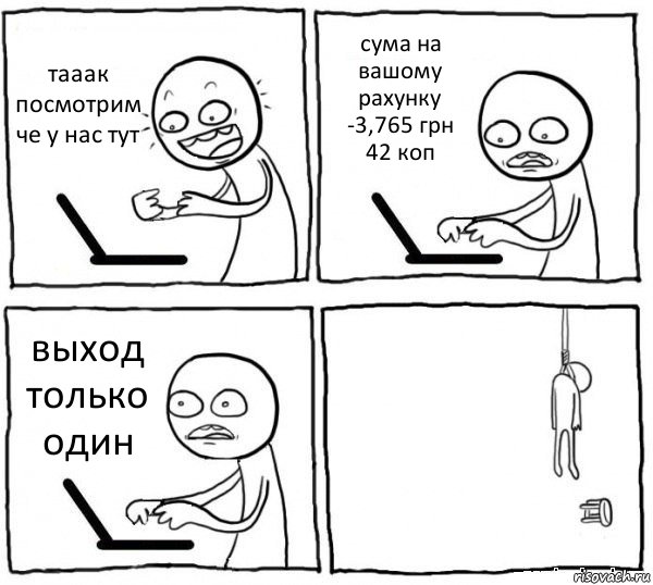 тааак посмотрим че у нас тут сума на вашому рахунку -3,765 грн 42 коп выход только один , Комикс интернет убивает