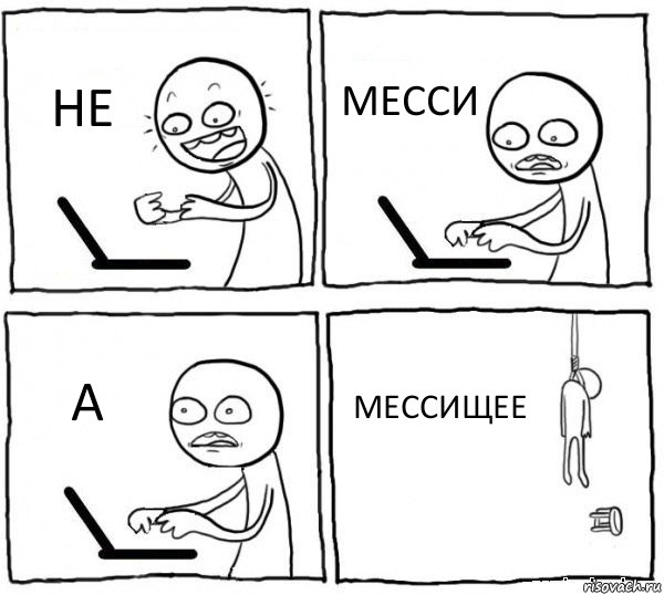 НЕ МЕССИ А МЕССИЩЕЕ, Комикс интернет убивает