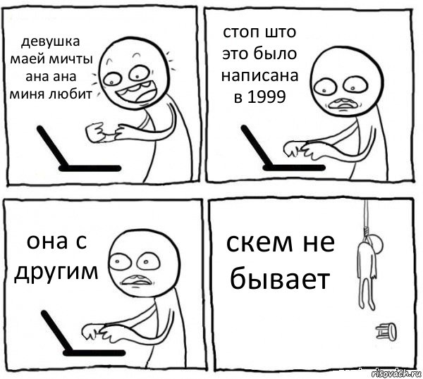 девушка маей мичты ана ана миня любит стоп што это было написана в 1999 она с другим скем не бывает, Комикс интернет убивает