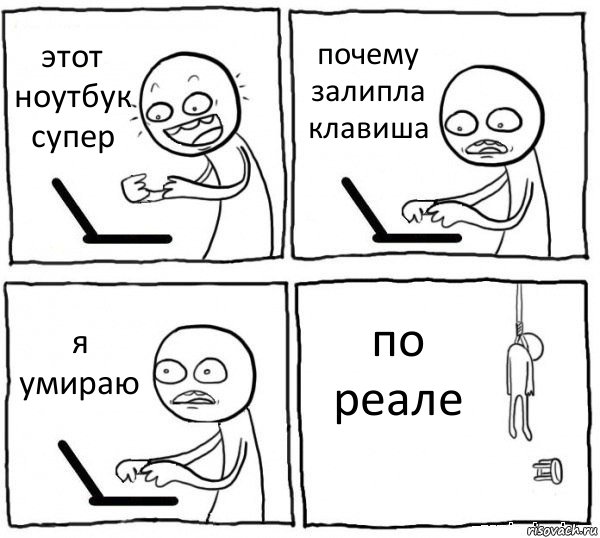 этот ноутбук супер почему залипла клавиша я умираю по реале, Комикс интернет убивает