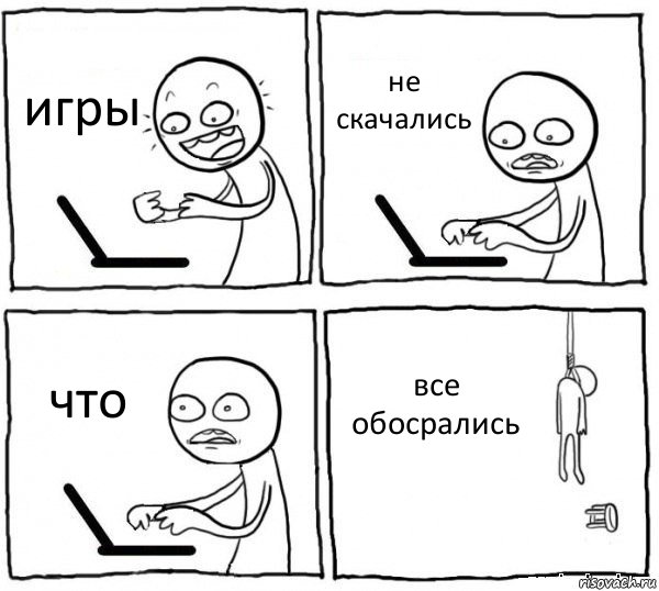 игры не скачались что все обосрались, Комикс интернет убивает