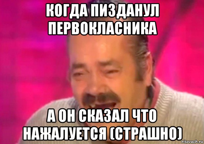 когда пизданул первокласника а он сказал что нажалуется (страшно), Мем  Испанец