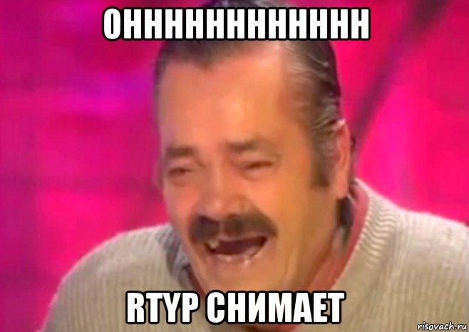 онннннннннннн rtyp снимает, Мем  Испанец