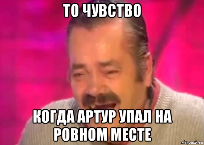 то чувство когда артур упал на ровном месте, Мем  Испанец