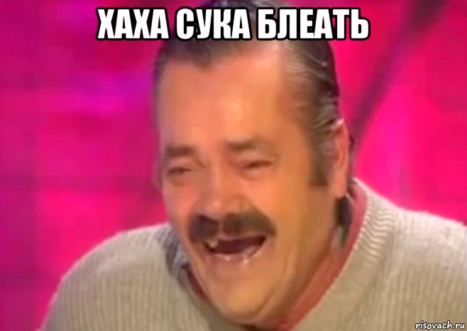 хаха сука блеать , Мем  Испанец