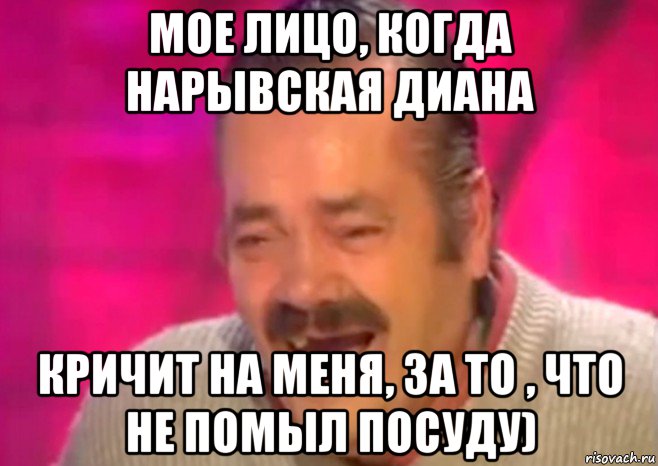 мое лицо, когда нарывская диана кричит на меня, за то , что не помыл посуду), Мем  Испанец