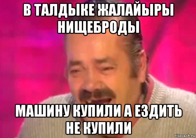 в талдыке жалайыры нищеброды машину купили а ездить не купили, Мем  Испанец