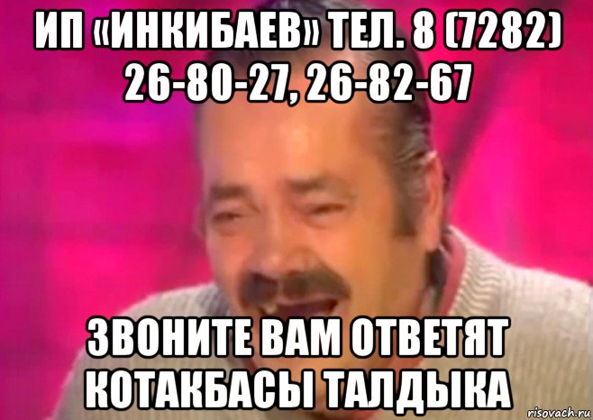 ип «инкибаев» тел. 8 (7282) 26-80-27, 26-82-67 звоните вам ответят котакбасы талдыка, Мем  Испанец