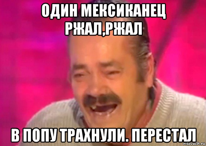 один мексиканец ржал,ржал в попу трахнули. перестал, Мем  Испанец