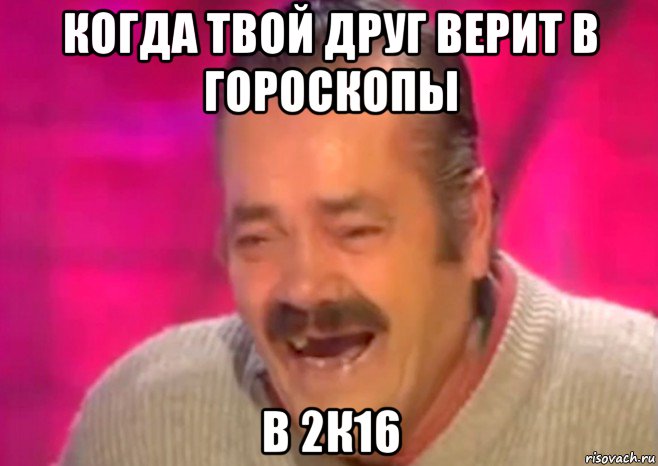 когда твой друг верит в гороскопы в 2к16, Мем  Испанец